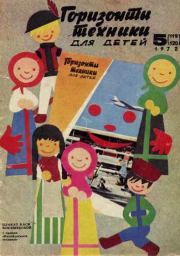 Горизонты техники для детей, 1972 №5. Журнал «Горизонты техники для детей»