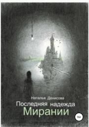 Книга - Последняя надежда Мирании.  Наталья Денисова  - прочитать полностью в библиотеке КнигаГо