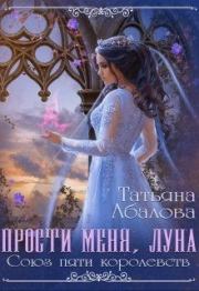 Книга - Прости меня луна.  Татьяна Геннадьевна Абалова (taty ana)  - прочитать полностью в библиотеке КнигаГо