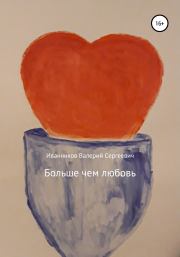 Книга - Больше чем любовь.  Валерий Сергеевич Иванников  - прочитать полностью в библиотеке КнигаГо