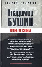 Книга - Огонь по своим.  Владимир Сергеевич Бушин  - прочитать полностью в библиотеке КнигаГо