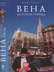 Книга - Вена: история города.  Юлия Саси  - прочитать полностью в библиотеке КнигаГо
