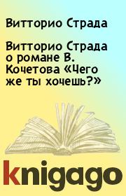 Книга - Витторио Страда о романе В. Кочетова «Чего же ты хочешь?».  Витторио Страда  - прочитать полностью в библиотеке КнигаГо