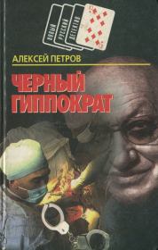 Книга - Черный Гиппократ.  Алексей Николаевич Петров  - прочитать полностью в библиотеке КнигаГо