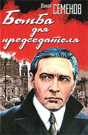 Книга - Бомба для председателя.  Юлиан Семенович Семенов  - прочитать полностью в библиотеке КнигаГо