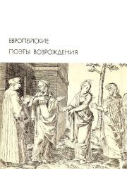 Книга - Европейские поэты Возрождения.  Коллектив авторов -- Европейская старинная литература  - прочитать полностью в библиотеке КнигаГо