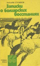 Книга - Записки о болгарских восстаниях.  Захарий Стоянов  - прочитать полностью в библиотеке КнигаГо
