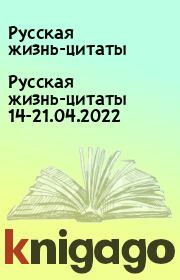 Русская жизнь-цитаты 14-21.04.2022. Русская жизнь-цитаты