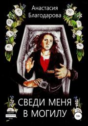 Книга - Сведи меня в могилу.  Анастасия Благодарова  - прочитать полностью в библиотеке КнигаГо