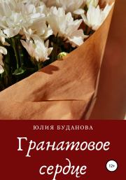 Книга - Гранатовое сердце.  Юлия Александровна Буданова  - прочитать полностью в библиотеке КнигаГо