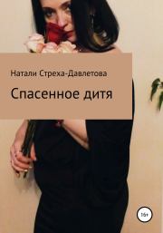 Спасенное дитя. Натали Стреха-Давлетова