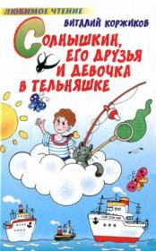 Книга - Солнышкин, его друзья и девочка в тельняшке.  Виталий Титович Коржиков  - прочитать полностью в библиотеке КнигаГо