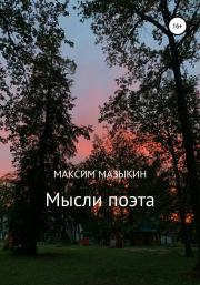 Мысли поэта. Максим Александрович Мазыкин
