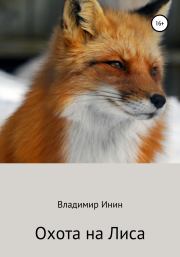 Книга - Охота на Лиса.  Владимир Инин  - прочитать полностью в библиотеке КнигаГо