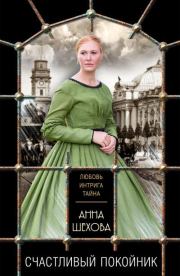 Книга - Счастливый покойник.  Анна Александровна Шехова  - прочитать полностью в библиотеке КнигаГо