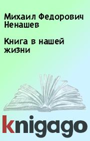 Книга - Книга в нашей жизни.  Михаил Федорович Ненашев  - прочитать полностью в библиотеке КнигаГо