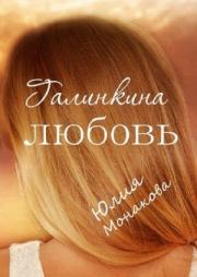 Книга - Галинкина любовь .  Юлия Владимировна Монакова  - прочитать полностью в библиотеке КнигаГо