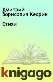 Книга - Стихи.  Дмитрий Борисович Кедрин  - прочитать полностью в библиотеке КнигаГо