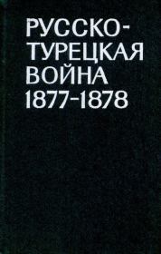 Книга - Русско-турецкая война 1877-1878.  Иван Иванович Ростунов  - прочитать полностью в библиотеке КнигаГо