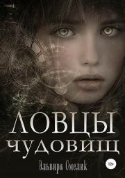 Книга - Ловцы чудовищ.  Эльвира Владимировна Смелик  - прочитать полностью в библиотеке КнигаГо