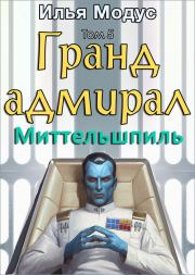 Книга - Гранд-адмирал. Том пятый. Часть 1.  Илья Сергеевич Модус  - прочитать полностью в библиотеке КнигаГо