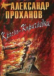 Книга - Красно-коричневый.  Александр Андреевич Проханов  - прочитать полностью в библиотеке КнигаГо