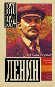 Книга - Ленин.  Борис Вадимович Соколов  - прочитать полностью в библиотеке КнигаГо