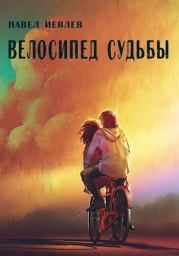Велосипед судьбы (СИ). Павел Сергеевич Иевлев