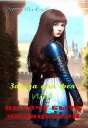 Книга - Заноза для фея или Не хочу быть принцессой (СИ).  Леся Яковлева  - прочитать полностью в библиотеке КнигаГо