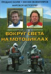 Книга - Вокруг света на мотоциклах.  Эван МакГрегор , Чарли Бурман  - прочитать полностью в библиотеке КнигаГо