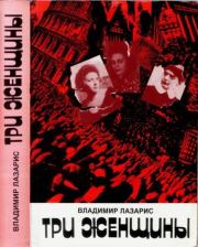 Книга - Три женщины.  Владимир Лазарис  - прочитать полностью в библиотеке КнигаГо