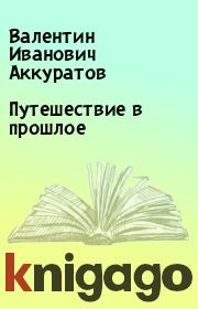 Книга - Путешествие в прошлое.  Валентин Иванович Аккуратов  - прочитать полностью в библиотеке КнигаГо