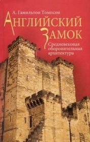 Книга - Английский замок. Средневековая оборонительная архитектура.  А. Гамильтон Томпсон  - прочитать полностью в библиотеке КнигаГо