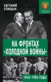 Книга - На фронтах «холодной войны». Советская держава в 1945–1985 годах.  Евгений Юрьевич Спицын  - прочитать полностью в библиотеке КнигаГо