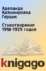 Стихотворения 1918-1925 годов. Аделаида Казимировна Герцык