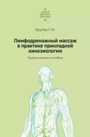 Лимфодренажный массаж в практике прикладной кинезиологии. Григорий Крутов
