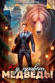 Книга - Ну, привет, медведь!.  Антон Сергеевич Федотов  - прочитать полностью в библиотеке КнигаГо