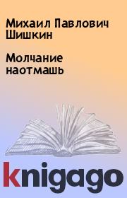 Книга - Молчание наотмашь.  Михаил Павлович Шишкин  - прочитать полностью в библиотеке КнигаГо