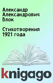 Стихотворения 1921 года. Александр Александрович Блок