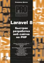Книга - Laravel 8. Быстрая разработка веб-сайтов на PHP.  Владимир Александрович Дронов  - прочитать полностью в библиотеке КнигаГо