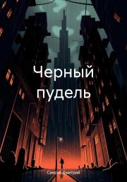 Книга - Черный пудель.  Дмитрий Александрович Самгин  - прочитать полностью в библиотеке КнигаГо