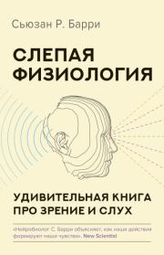 Книга - Слепая физиология. Удивительная книга про зрение и слух.  Сьюзен Барри  - прочитать полностью в библиотеке КнигаГо