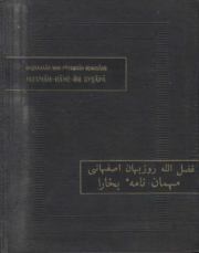 Записки бухарского гостя. Фазлаллах ибн Рузбихан
