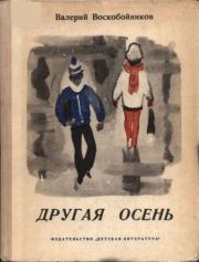 Книга - Другая осень.  Валерий Михайлович Воскобойников  - прочитать полностью в библиотеке КнигаГо
