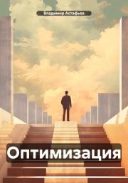 Книга - Оптимизация.  Владимир Астафьев (фантаст)  - прочитать полностью в библиотеке КнигаГо