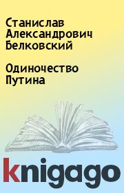 Книга - Одиночество Путина.  Станислав Александрович Белковский  - прочитать полностью в библиотеке КнигаГо