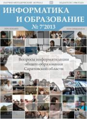 Информатика и образование 2013 №07.  журнал «Информатика и образование»