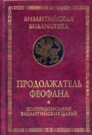 Жизнеописания византийских царей (813-961 гг.).  Продолжатель Феофана