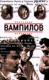 Книга - Прошлым летом в Чулимске.  Александр Валентинович Вампилов  - прочитать полностью в библиотеке КнигаГо