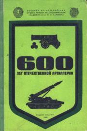 Книга - 600 лет Отечественной артиллерии.   Коллектив авторов  - прочитать полностью в библиотеке КнигаГо